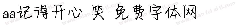 aa记得开心 笑字体转换